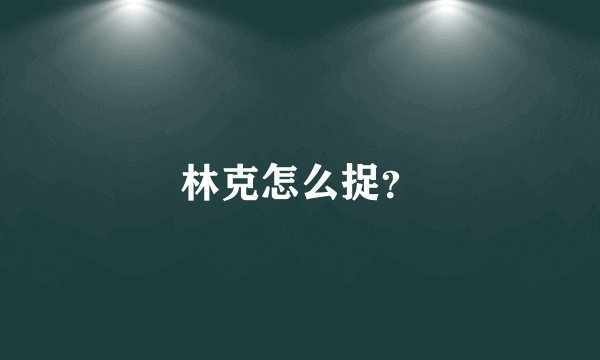 林克怎么捉？