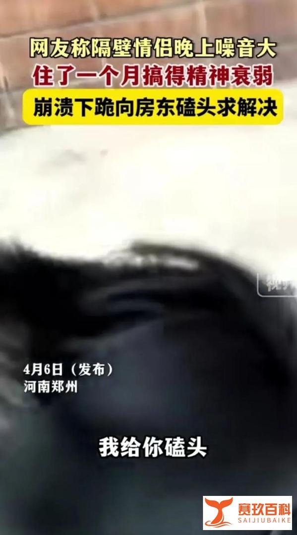 隔壁情侣晚上动静大，考研小伙精神衰弱下跪求退租！亮点在评论区