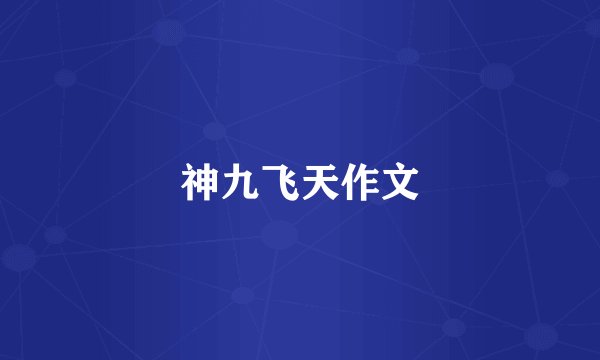 神九飞天作文