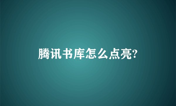 腾讯书库怎么点亮?