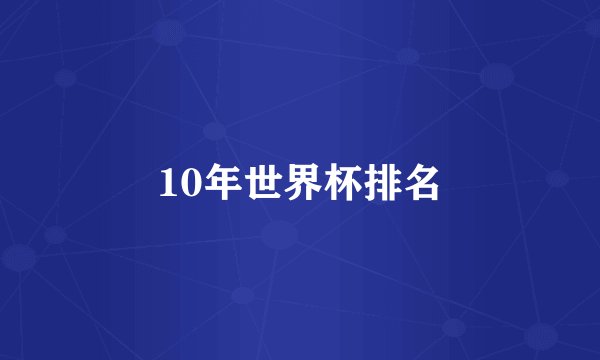10年世界杯排名