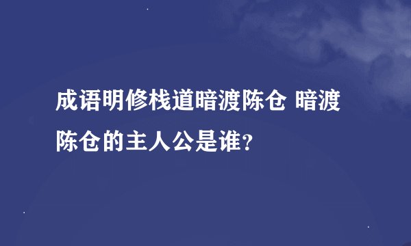 成语明修栈道暗渡陈仓 暗渡陈仓的主人公是谁？