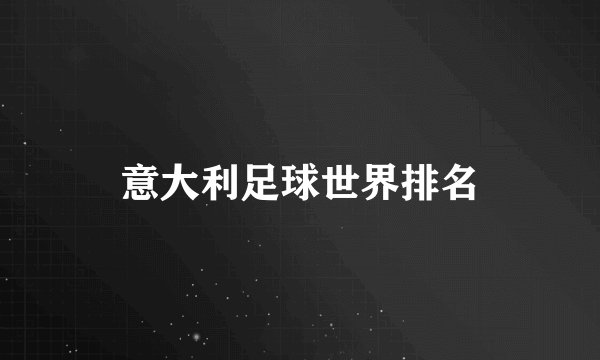 意大利足球世界排名
