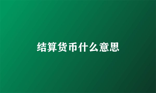 结算货币什么意思