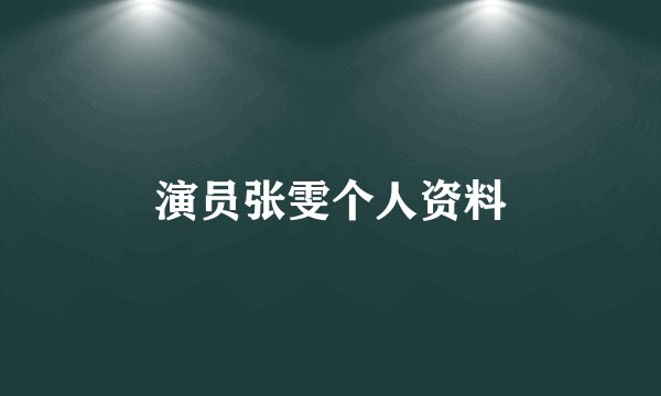 演员张雯个人资料