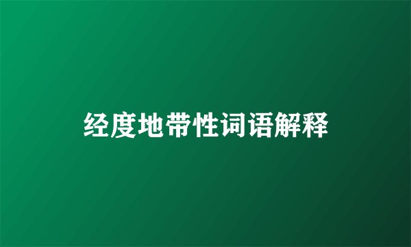 经度地带性词语解释
