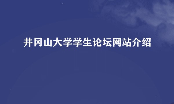 井冈山大学学生论坛网站介绍