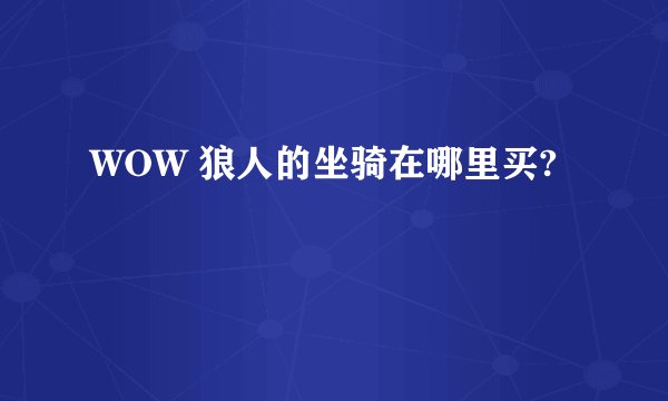 WOW 狼人的坐骑在哪里买?