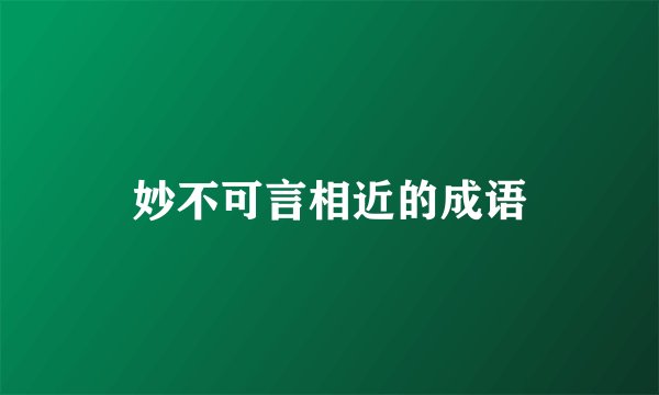 妙不可言相近的成语