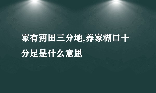 家有薄田三分地,养家糊口十分足是什么意思