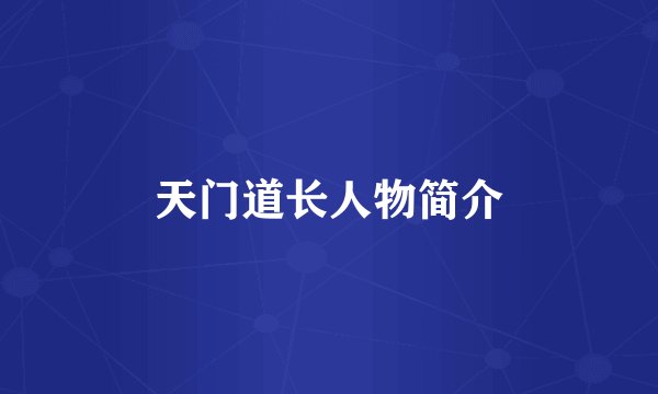 天门道长人物简介