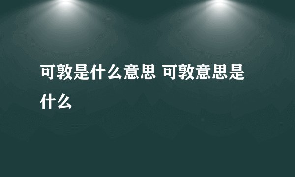 可敦是什么意思 可敦意思是什么