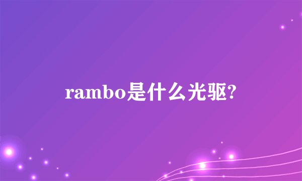 rambo是什么光驱?