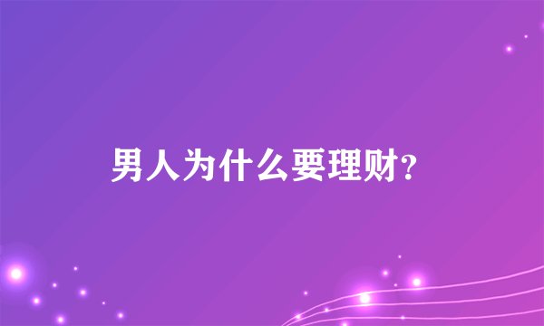 男人为什么要理财？
