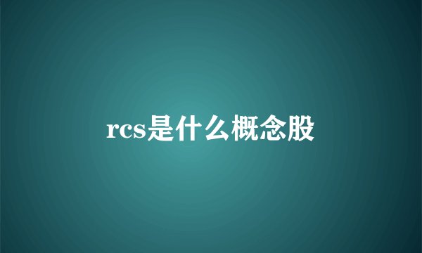 rcs是什么概念股