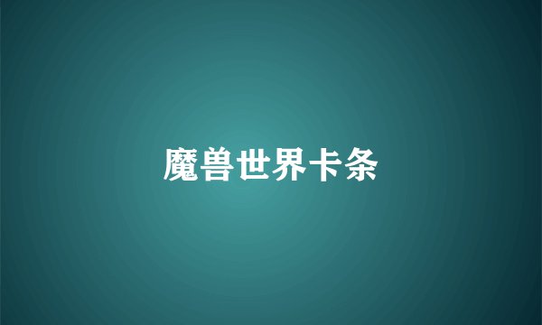 魔兽世界卡条