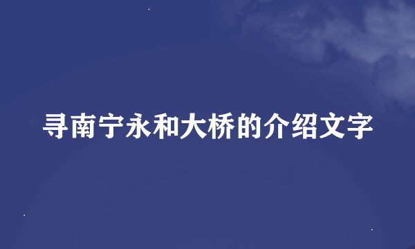 寻南宁永和大桥的介绍文字
