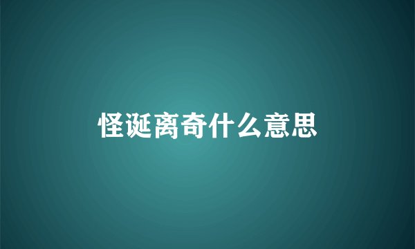 怪诞离奇什么意思