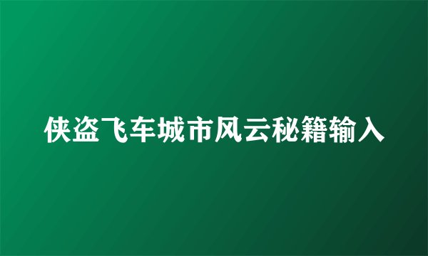 侠盗飞车城市风云秘籍输入