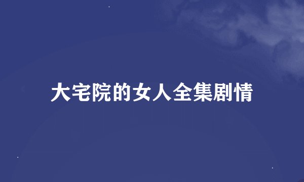 大宅院的女人全集剧情