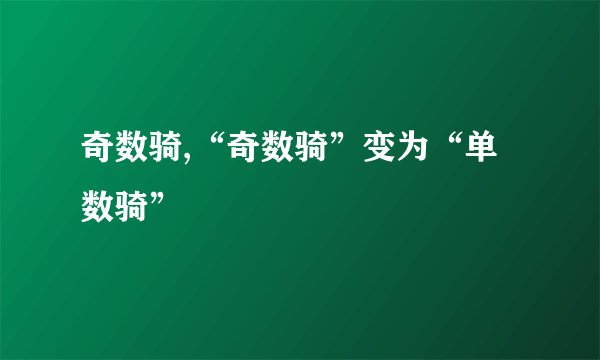 奇数骑,“奇数骑”变为“单数骑”