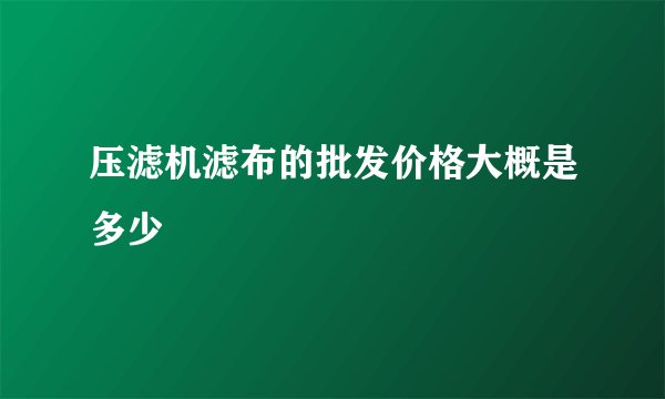 压滤机滤布的批发价格大概是多少