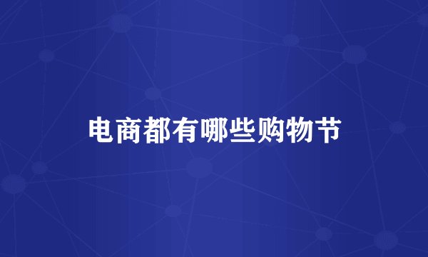 电商都有哪些购物节