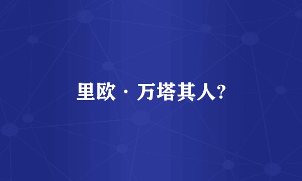 里欧·万塔其人?