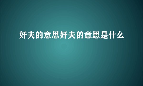 奸夫的意思奸夫的意思是什么