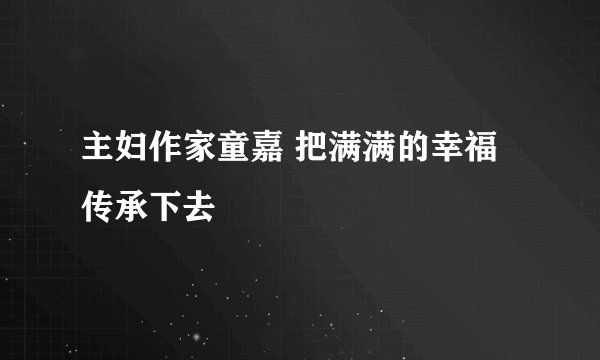 主妇作家童嘉 把满满的幸福传承下去　