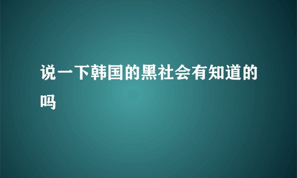 说一下韩国的黑社会有知道的吗