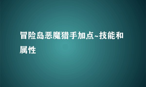 冒险岛恶魔猎手加点~技能和属性