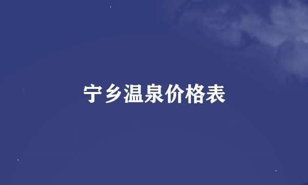 宁乡温泉价格表