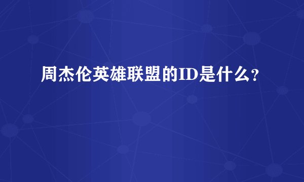 周杰伦英雄联盟的ID是什么？