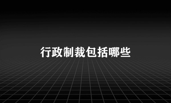 行政制裁包括哪些