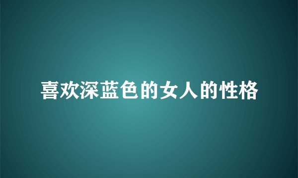 喜欢深蓝色的女人的性格