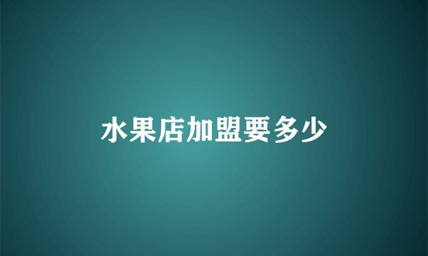 水果店加盟要多少