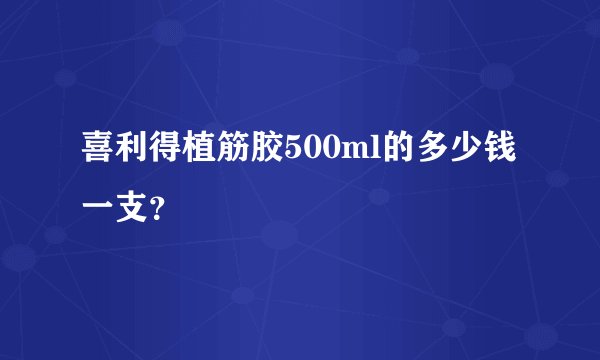 喜利得植筋胶500ml的多少钱一支？
