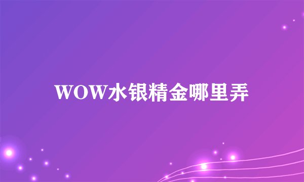 WOW水银精金哪里弄