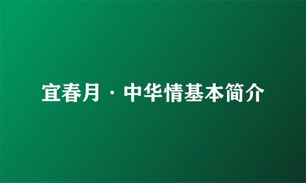 宜春月·中华情基本简介