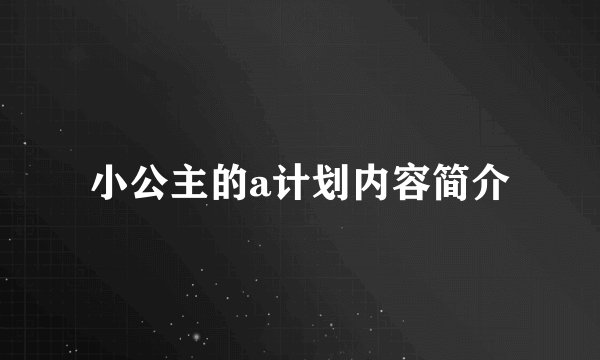 小公主的a计划内容简介
