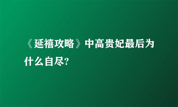 《延禧攻略》中高贵妃最后为什么自尽?