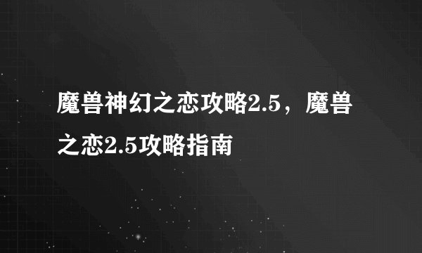 魔兽神幻之恋攻略2.5，魔兽之恋2.5攻略指南