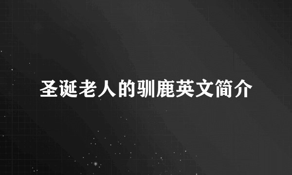 圣诞老人的驯鹿英文简介