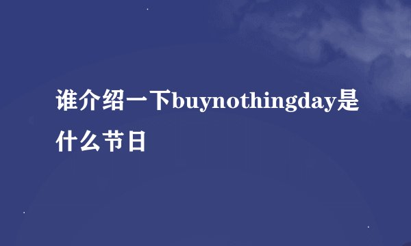 谁介绍一下buynothingday是什么节日