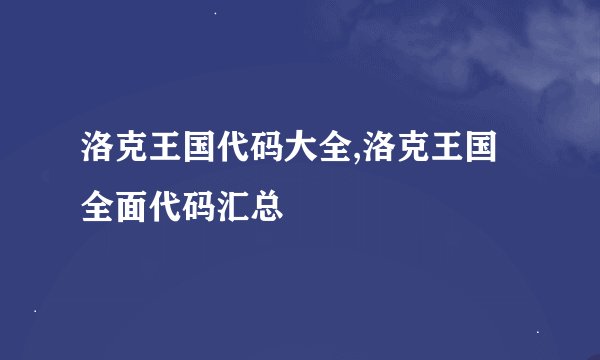洛克王国代码大全,洛克王国全面代码汇总