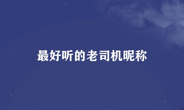 最好听的老司机昵称