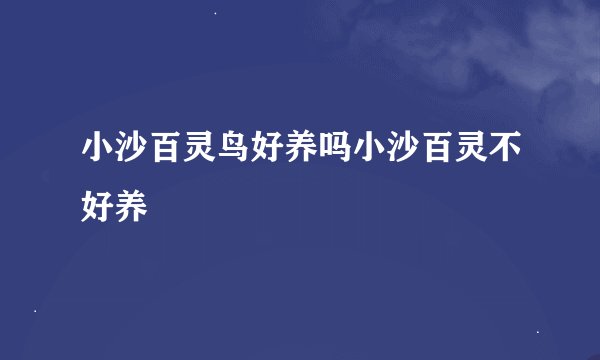 小沙百灵鸟好养吗小沙百灵不好养