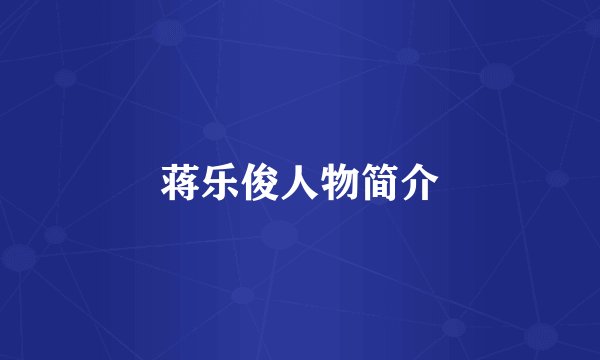 蒋乐俊人物简介