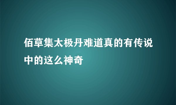 佰草集太极丹难道真的有传说中的这么神奇